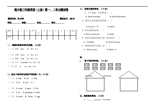 湘少版三年级英语上册第一、二单元测试卷