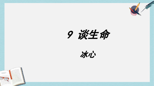 九年级语文下册新人教版9_谈生命ppt课件(精选)