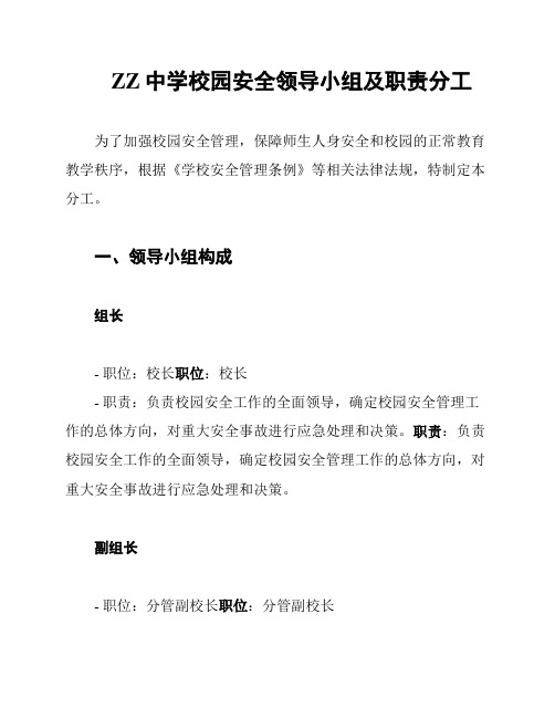 ZZ中学校园安全领导小组及职责分工