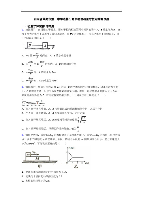 山东省莱芜市第一中学选修1高中物理动量守恒定律测试题