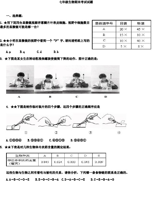 七年级生物期末复习试题