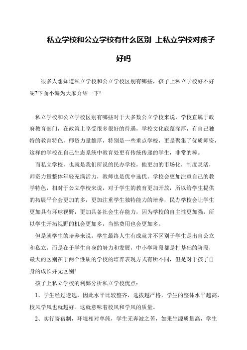 私立学校和公立学校有什么区别 上私立学校对孩子好吗