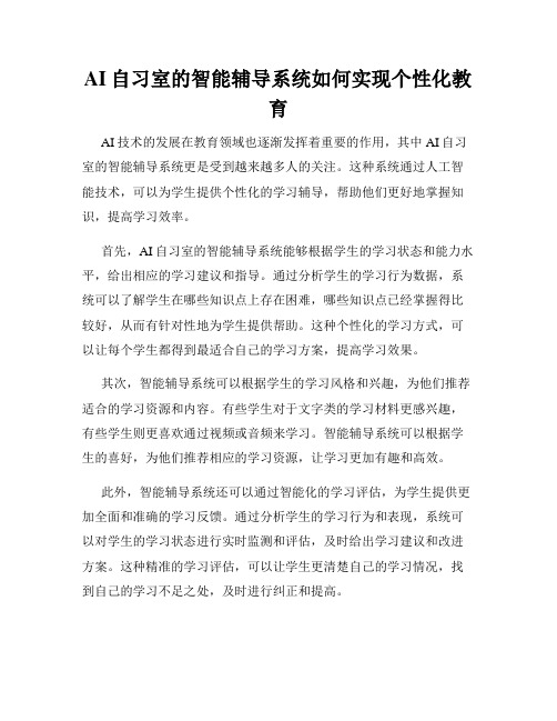 AI自习室的智能辅导系统如何实现个性化教育