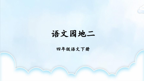 部编版四年级语文下册《语文园地二》精美课件(共67张PPT)