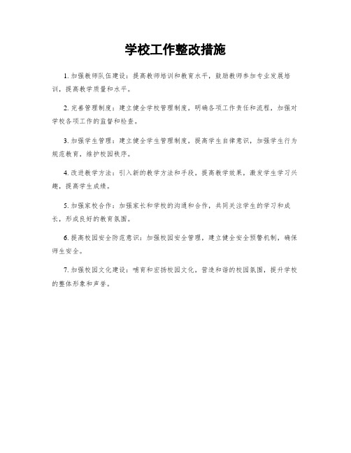 学校工作整改措施