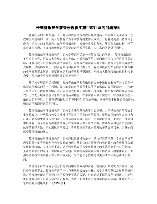 传统音乐在学前音乐教育实施中应注意的问题探析