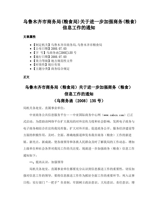 乌鲁木齐市商务局(粮食局)关于进一步加强商务(粮食)信息工作的通知