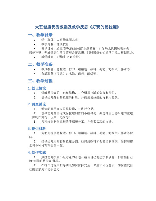 大班健康优秀教案及教学反思《好玩的易拉罐》