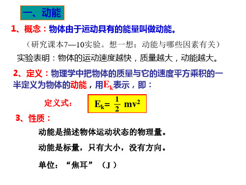 高一物理动能动能定理1(PPT)4-1