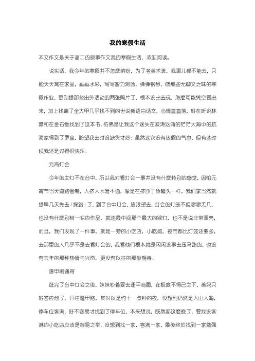 高中高二叙事作文：我的寒假生活