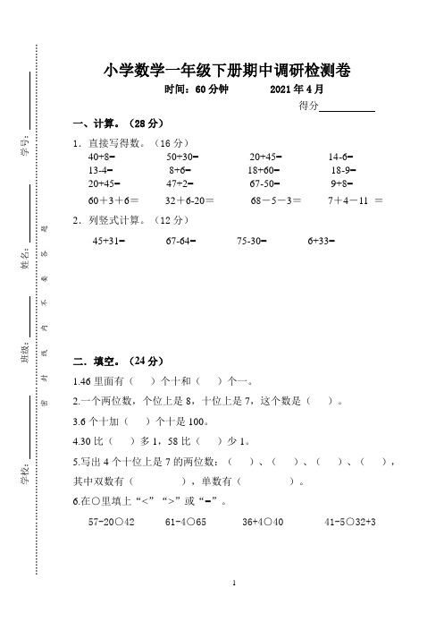 苏教版小学数学一年级下册期中试卷(含答案)