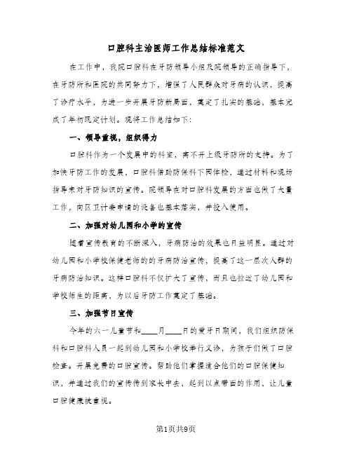 口腔科主治医师工作总结标准范文(四篇)