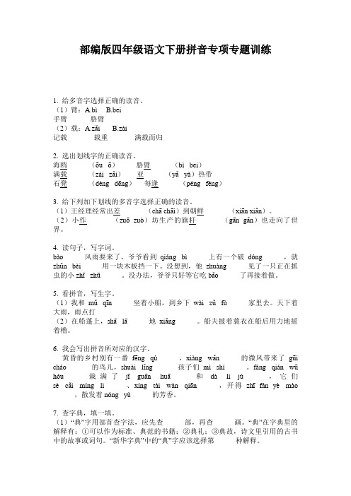 部编版四年级语文下册拼音专项专题训练