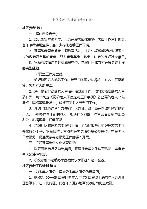 社区养老工作计划（精选6篇）