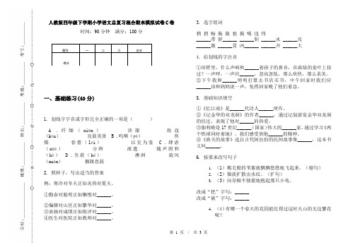 人教版四年级下学期小学语文总复习混合期末模拟试卷C卷