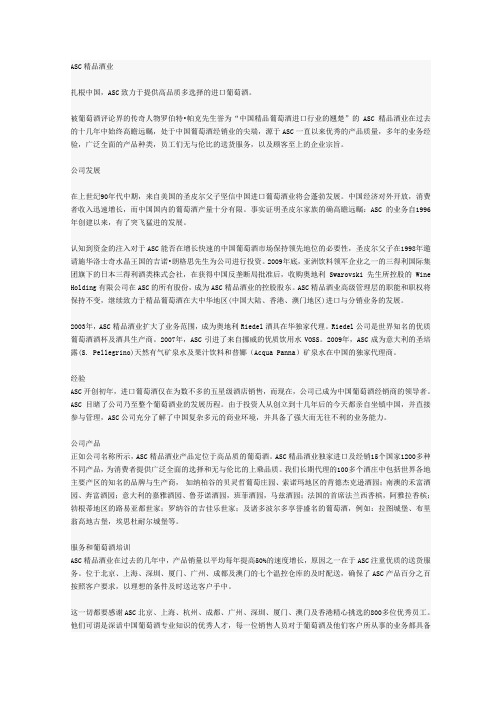 ASC精品酒业公司简介