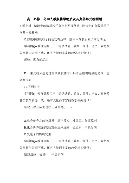 高一必修一化学人教版化学物质及其变化单元检测题.doc