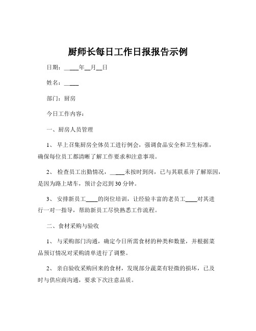 厨师长每日工作日报报告示例