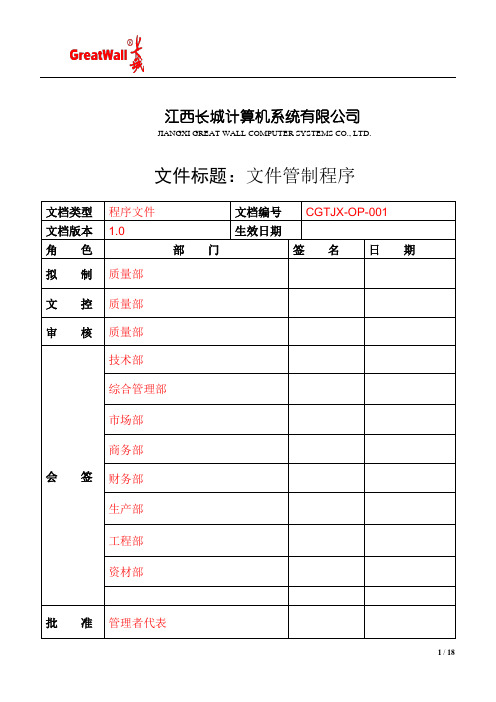 CGTJX-OP-001 文件管制程序