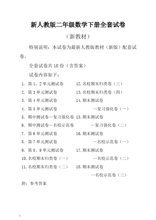 2019新人教版数学2二年级下册全册单元测试卷含期中期末试题全套共18份及答案(强烈推荐)