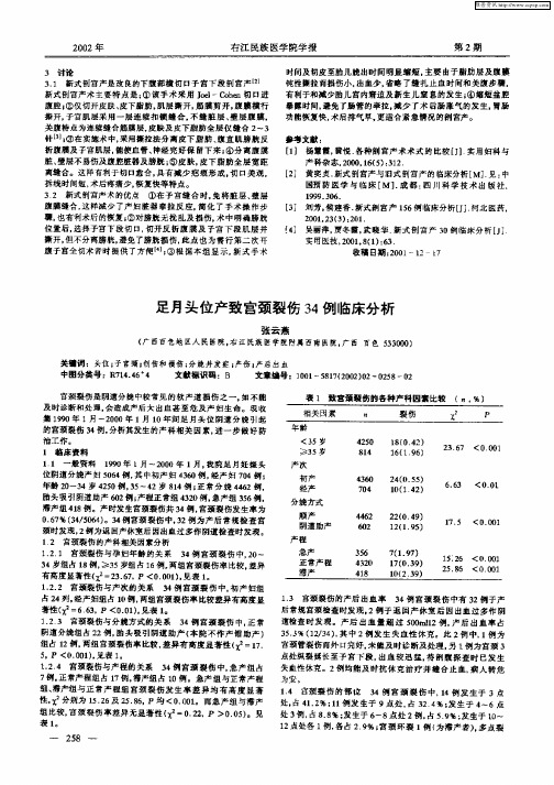 足月头位产致宫颈裂伤34例临床分析