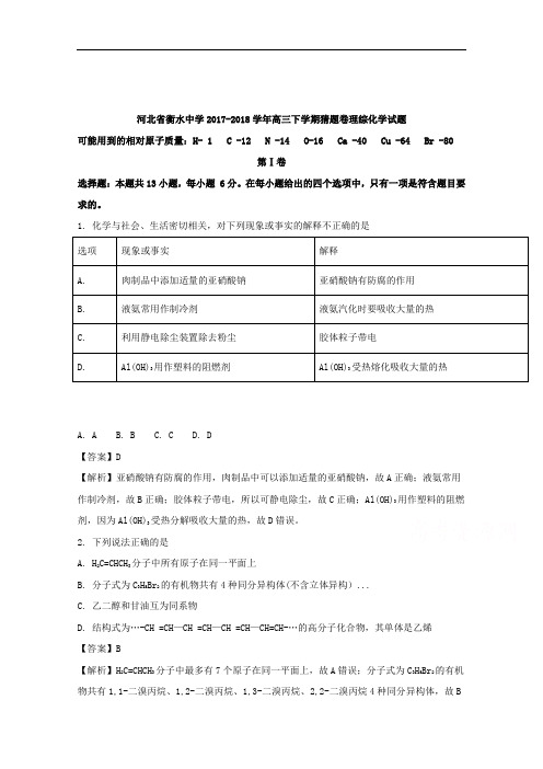 河北省衡水中学2018届高三下学期猜题卷理综化学试题