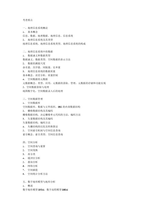 华中科技大学GIS,地理信息系统考研大纲