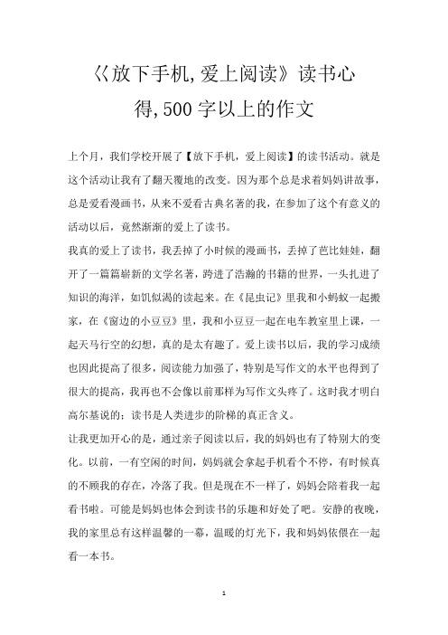 巜放下手机,爱上阅读》读书心得,500字以上的作文