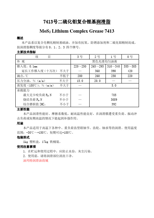 长城7413号二硫化钼复合锂基润滑脂