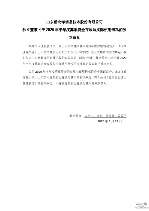 新北洋：独立董事关于2020年半年度募集资金存放与实际使用情况的独立意见