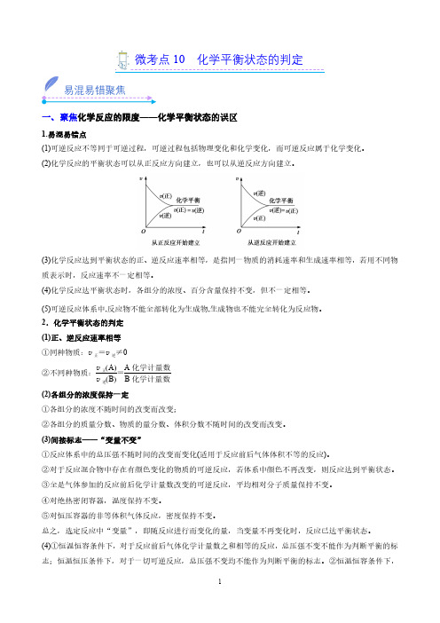 微考点10  化学平衡状态的判定  -高一化学易混易错微考点(人教版2019必修第二册) (解析版)