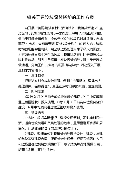 XX镇关于建设垃圾焚烧炉的工作方案