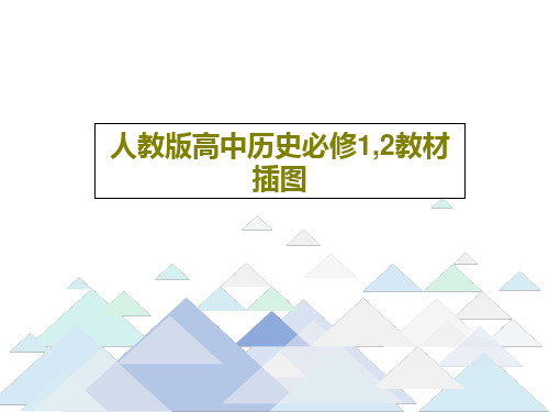 人教版高中历史必修1,2教材插图PPT文档37页