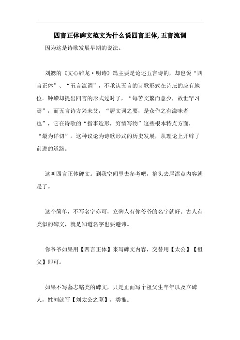 四言正体碑文范文为什么说四言正体,五言流调