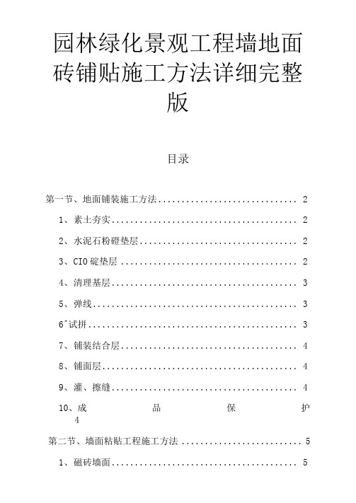 园林绿化景观工程墙地面砖铺贴施工方法详细完整版