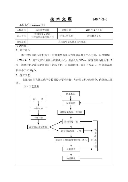 高压旋喷引孔施工技术交底