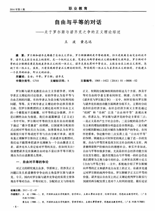 自由与平等的对话——关于罗尔斯与诺齐克之争的正义理论综述