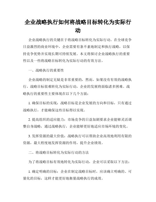 企业战略执行如何将战略目标转化为实际行动