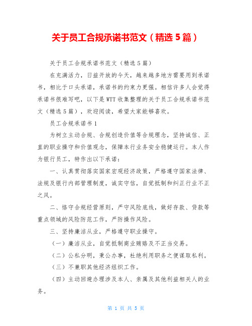 关于员工合规承诺书范文(精选5篇)