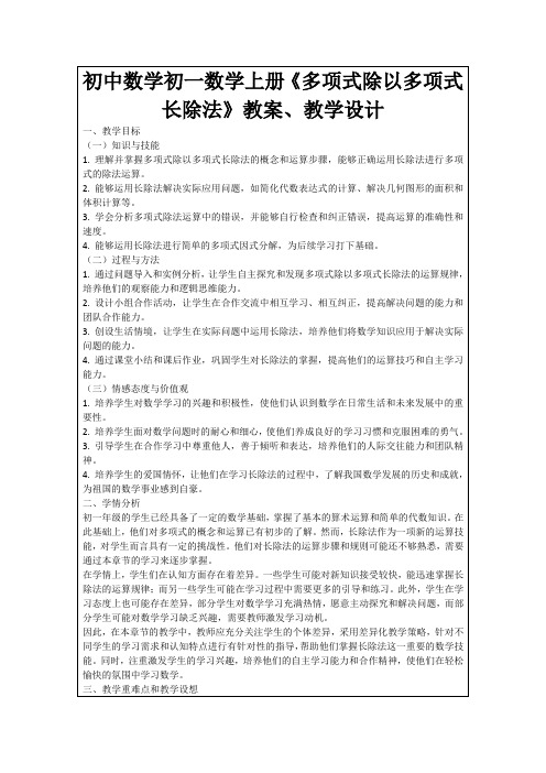 初中数学初一数学上册《多项式除以多项式长除法》教案、教学设计