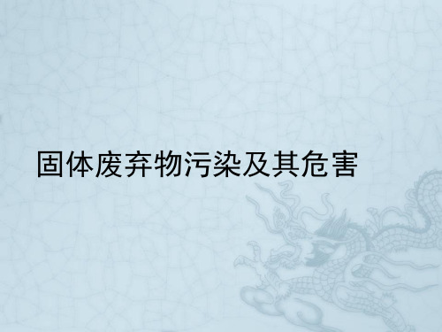 人教版高中地理选修6《第二章 环境污染与防治 第二节 固体废弃物污染及其危害》PPT课件_8