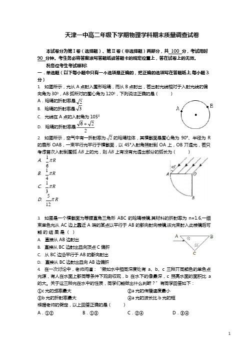 天津市天津一中高二下学期期末考试物理试题 (Word版)