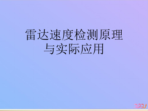 雷达速度检测原理与实际应用2021专用PPT