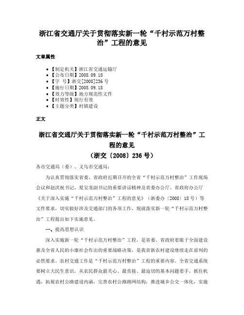 浙江省交通厅关于贯彻落实新一轮“千村示范万村整治”工程的意见