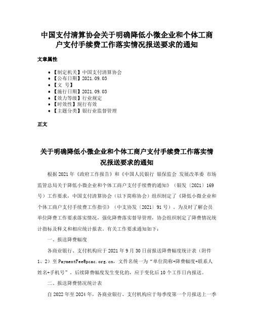 中国支付清算协会关于明确降低小微企业和个体工商户支付手续费工作落实情况报送要求的通知