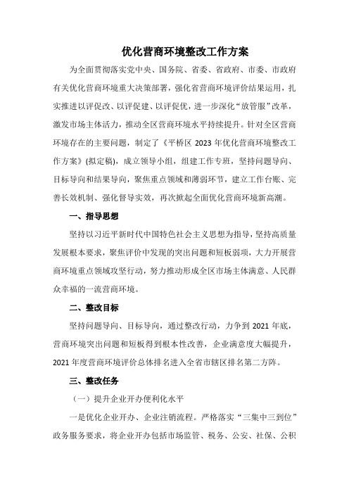 优化营商环境整改工作方案