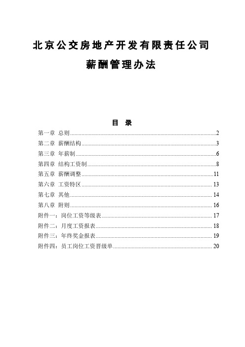 北京某房地产开发公司薪酬管理方案-20页精选文档