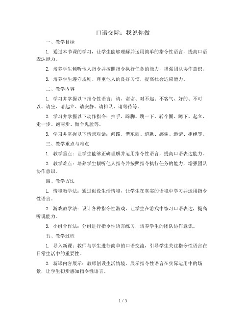 口语交际：我说你做(教案)统编版语文一年级上册