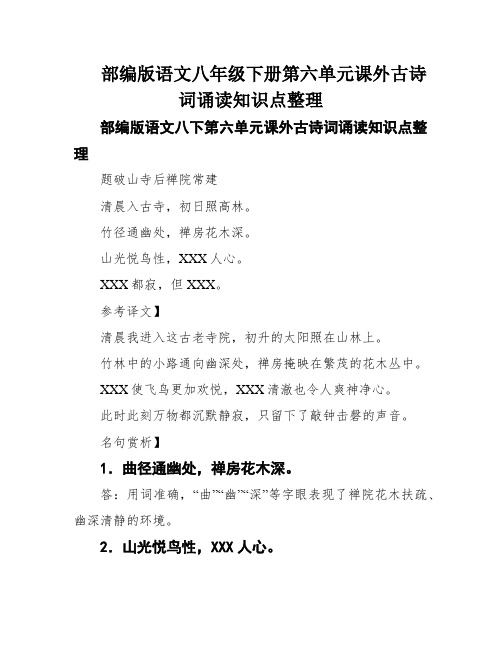 部编版语文八年级下册第六单元课外古诗词诵读知识点整理