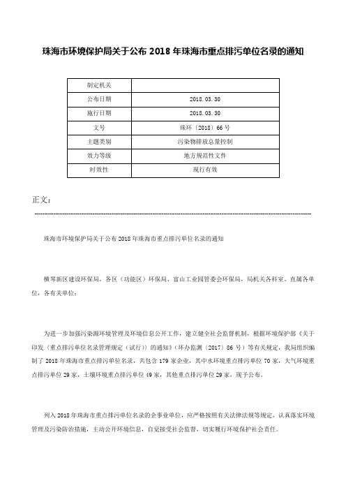 珠海市环境保护局关于公布2018年珠海市重点排污单位名录的通知-珠环〔2018〕66号